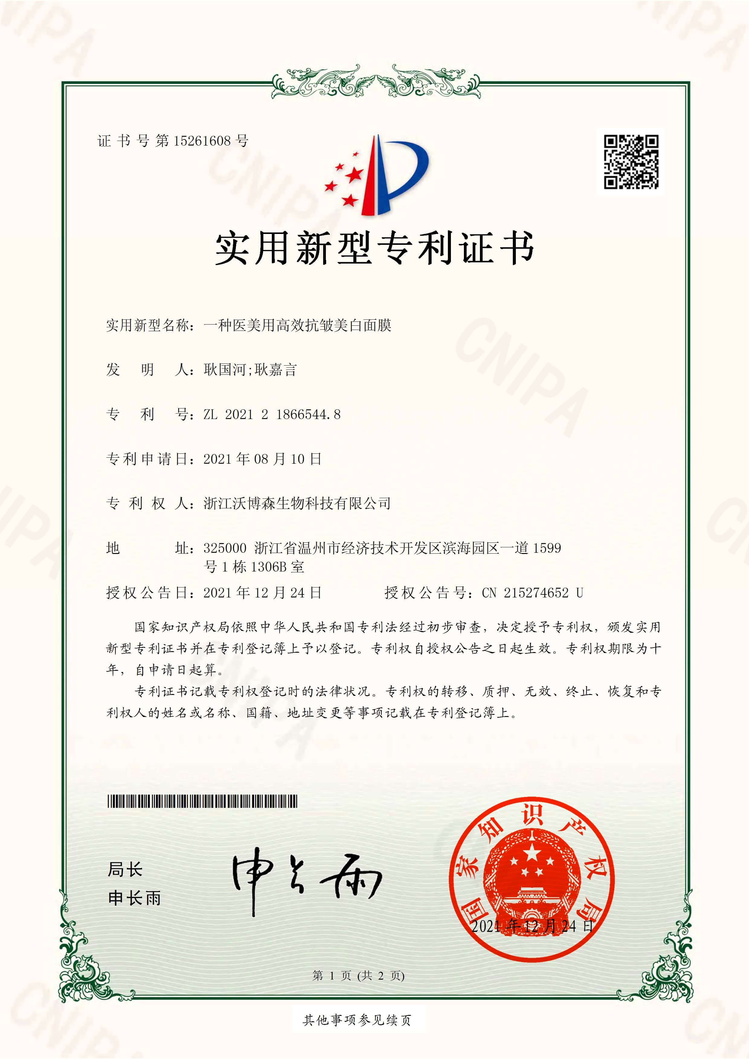 醫用高效美白抗皺面膜專(zhuān)利1.jpg