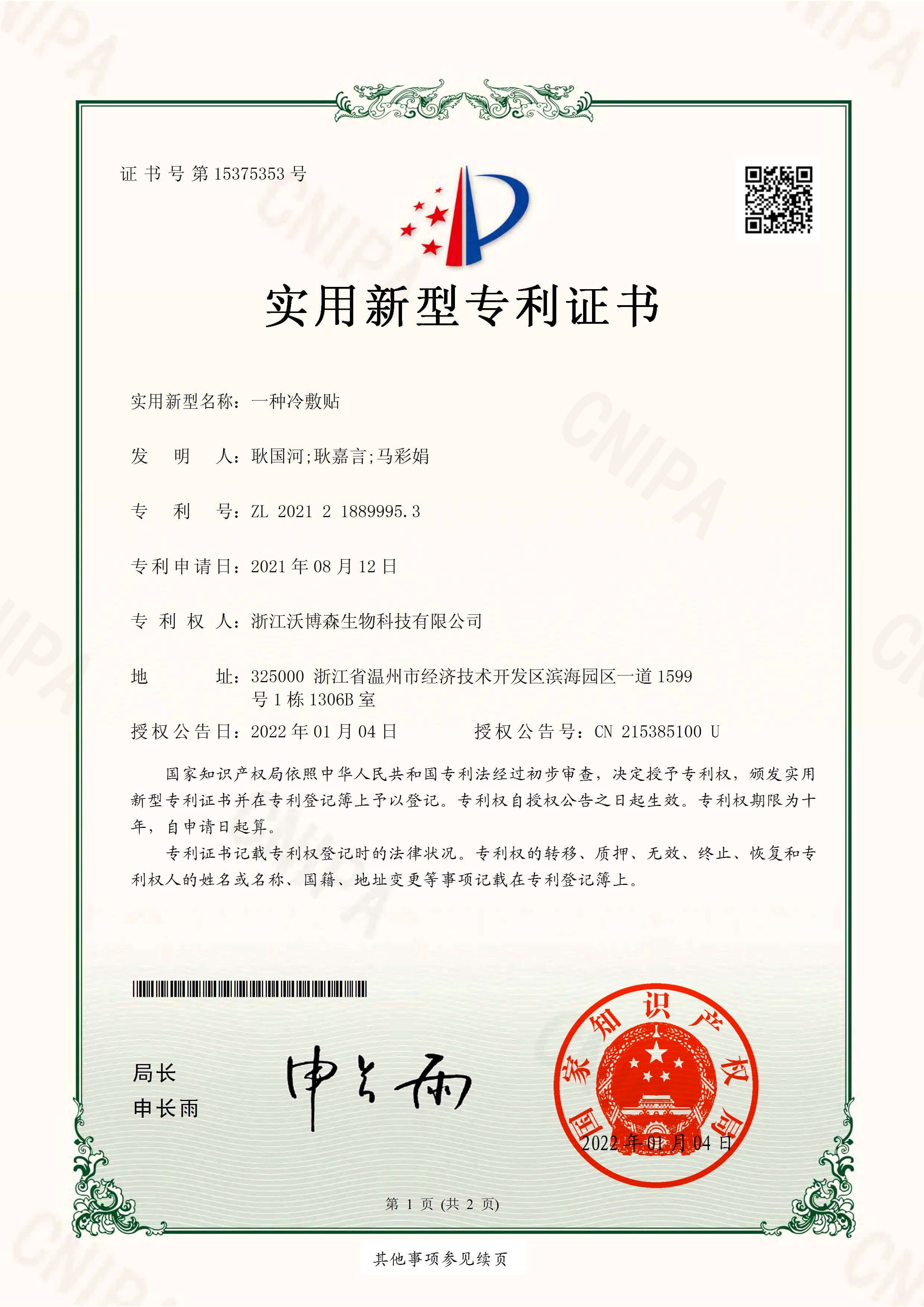 一種冷敷貼專(zhuān)利1.jpg