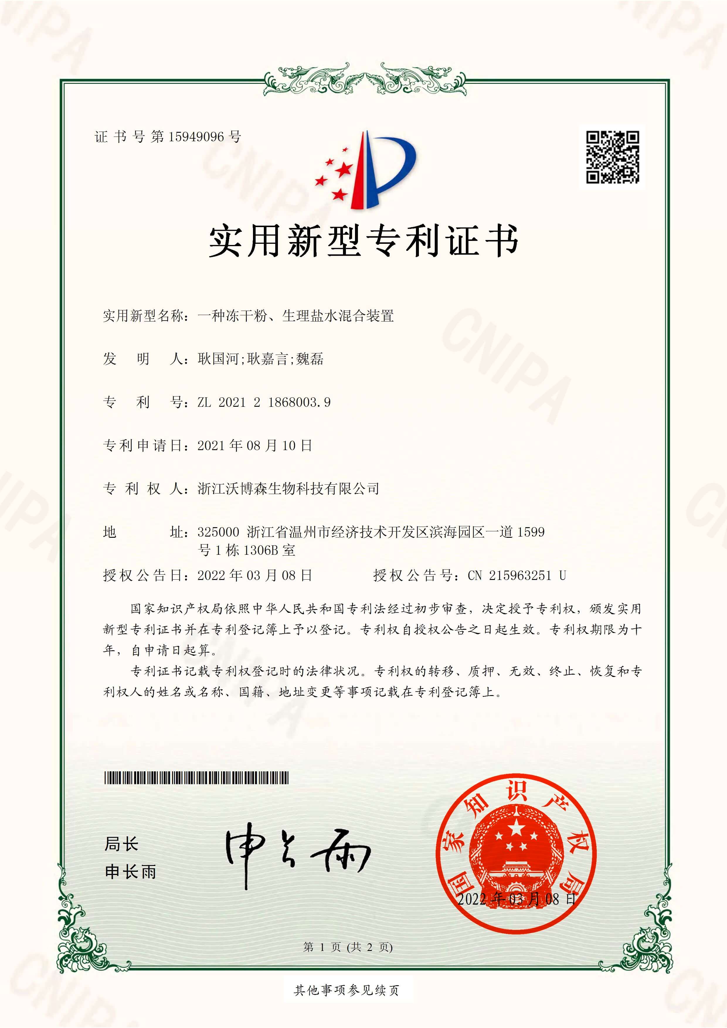 一種凍干粉、生理鹽水混合裝置-專(zhuān)利.jpg